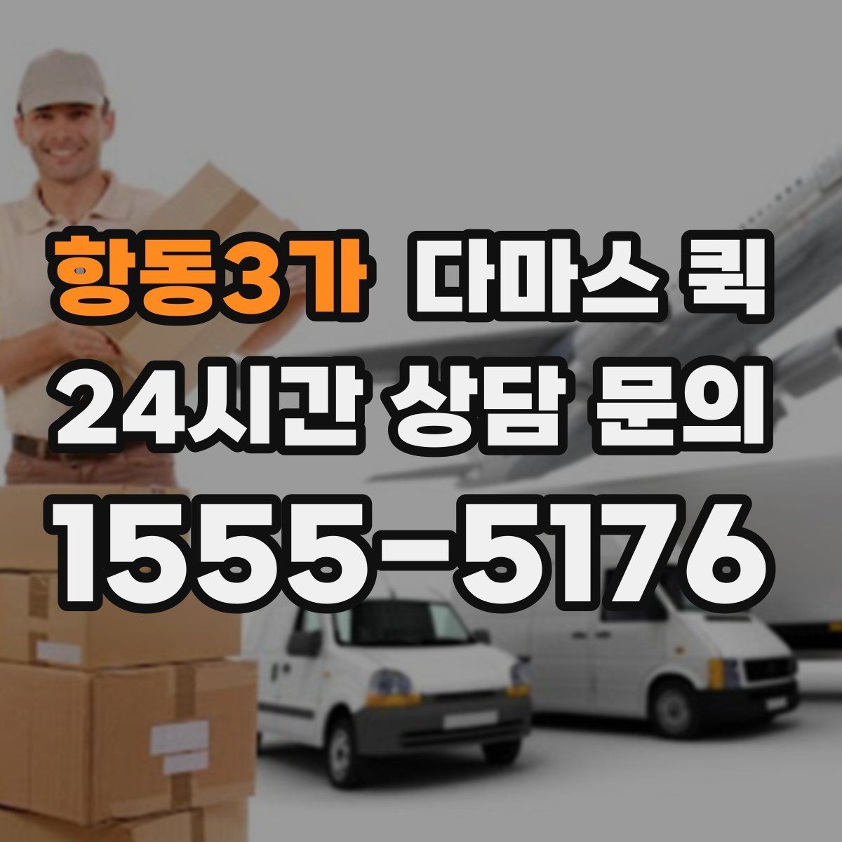 항동3가 다마스 퀵 하루 일정에 맞춘 운행 팁