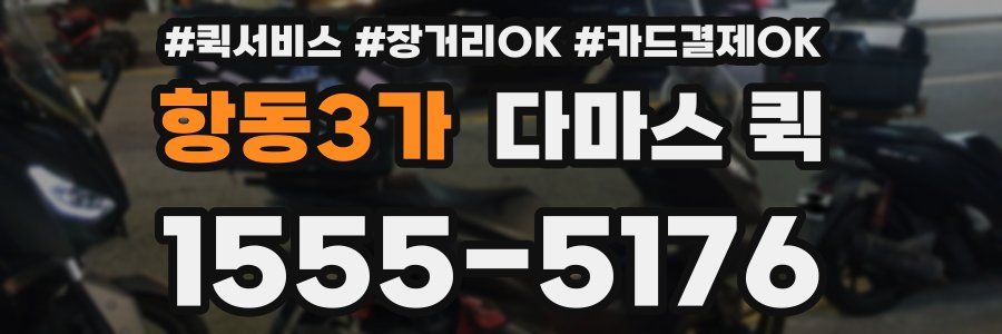 항동3가 다마스 퀵