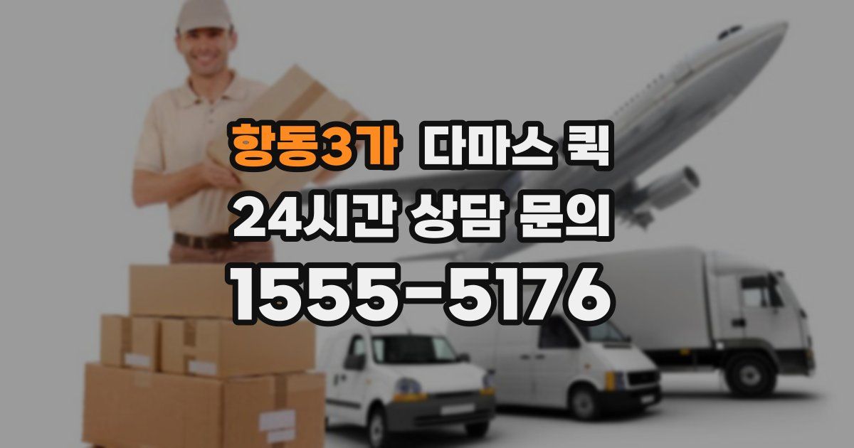 항동3가 다마스 퀵
