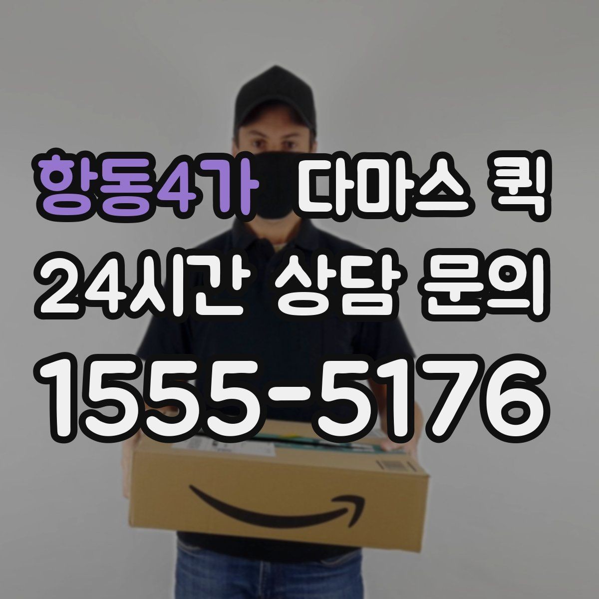 항동4가 다마스 퀵 이용 전 주소 오기입을 막는 방법