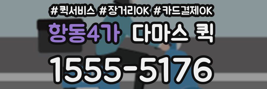 항동4가 다마스 퀵