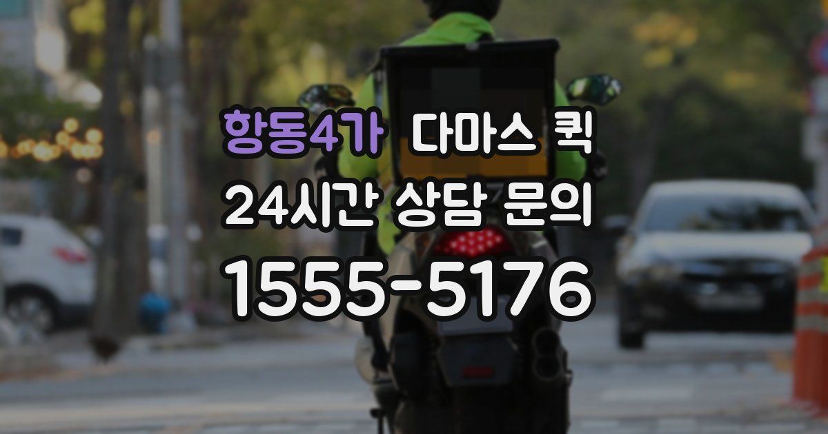 항동4가 다마스 퀵