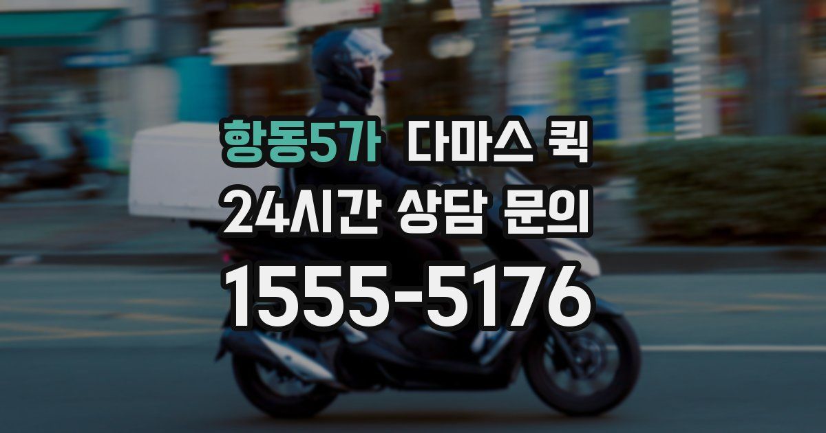 항동5가 다마스 퀵