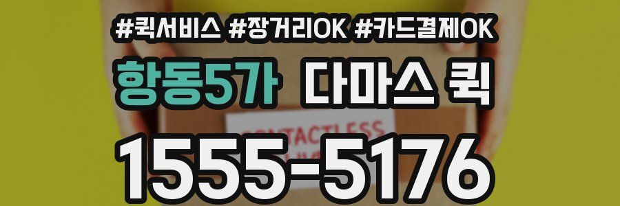 항동5가 다마스 퀵