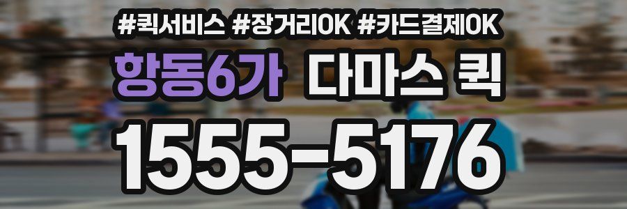 항동6가 다마스 퀵