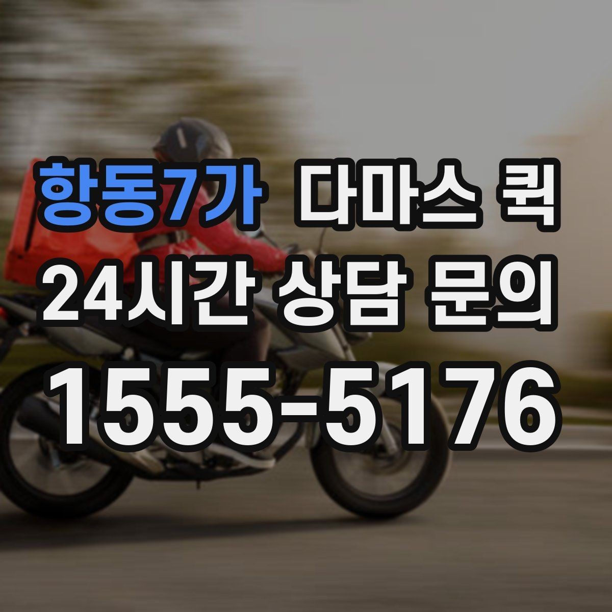 항동7가 다마스 퀵 문의 시 전달하면 좋은 정보