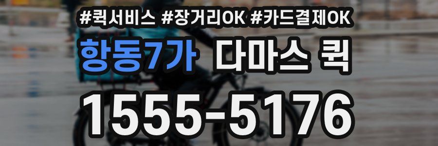 항동7가 다마스 퀵
