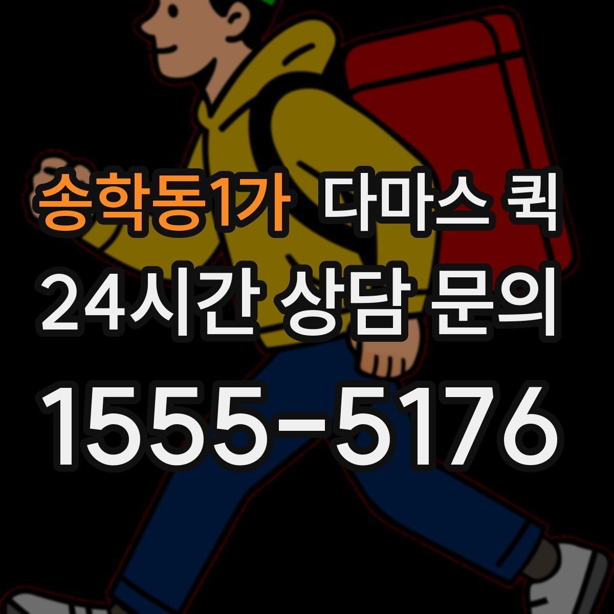 송학동1가 다마스 퀵 요청 시간과 도착 예상 시점 정리