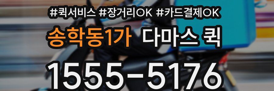 송학동1가 다마스 퀵