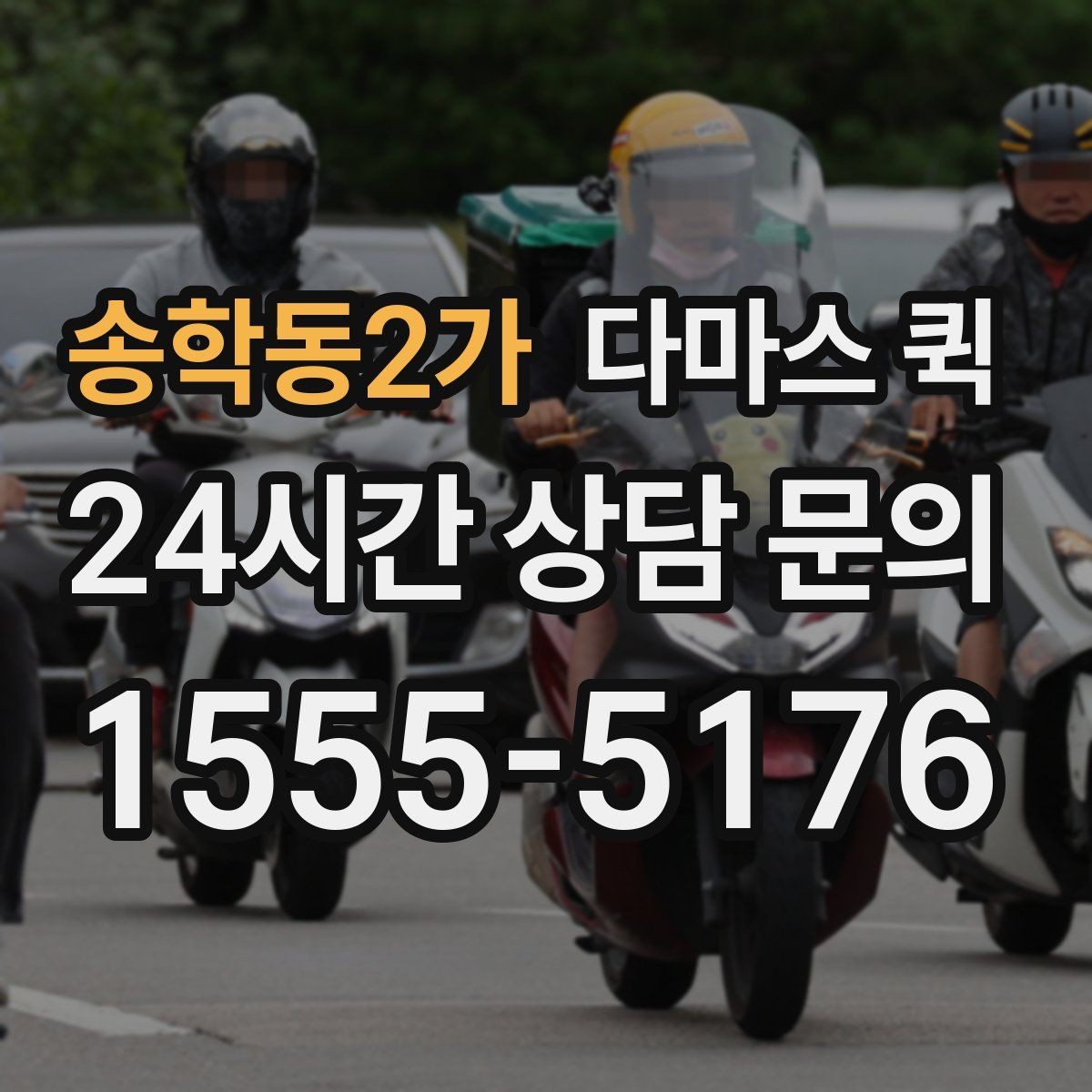 송학동2가 다마스 퀵 상하차 지원 범위와 확인 사항