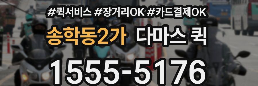 송학동2가 다마스 퀵