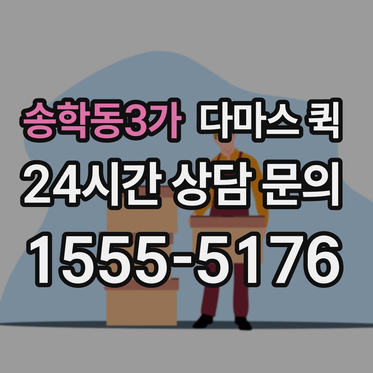 송학동3가 다마스 퀵 현장 상황에 따라 달라지는 요소