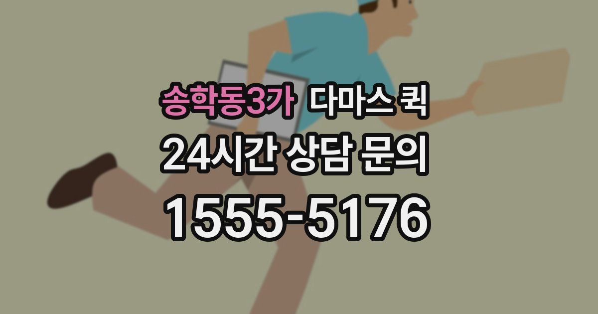 송학동3가 다마스 퀵