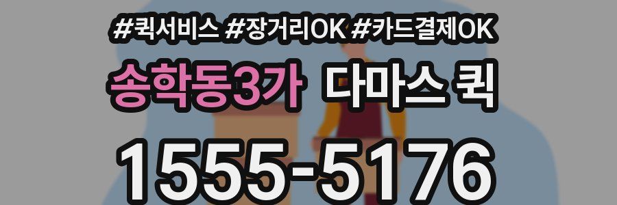 송학동3가 다마스 퀵