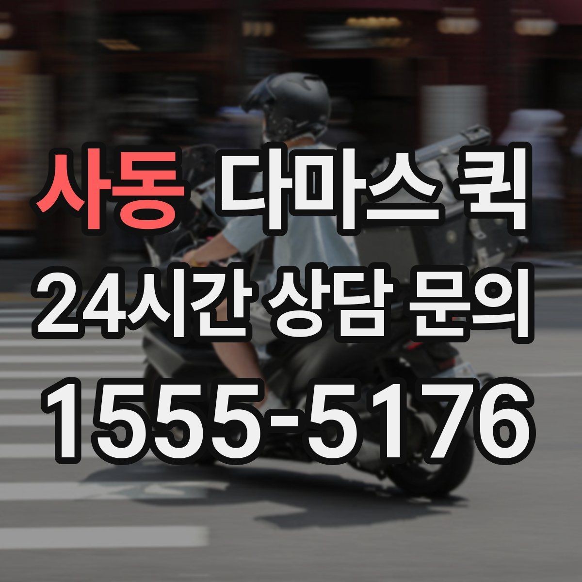 사동 다마스 퀵 배송 시간대 선택이 중요한 이유