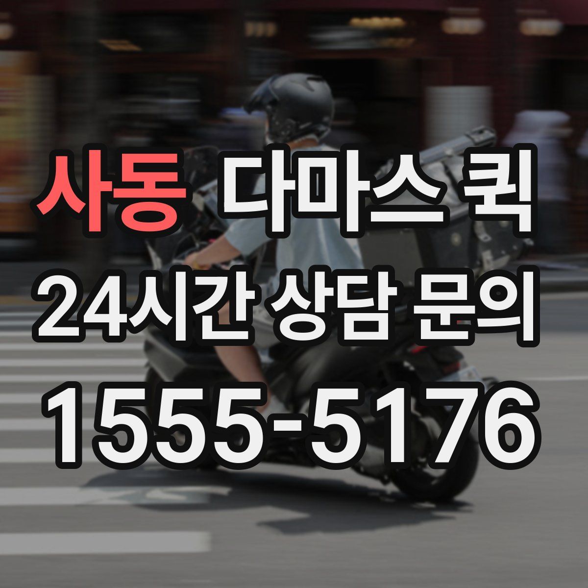 사동 다마스 퀵