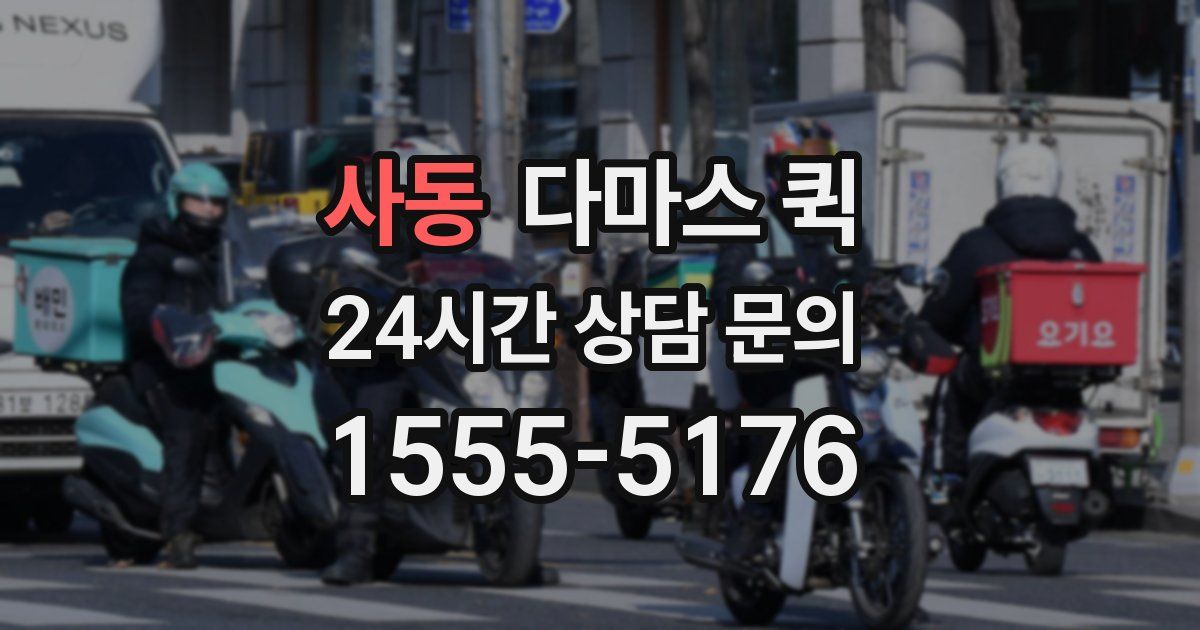 사동 다마스 퀵