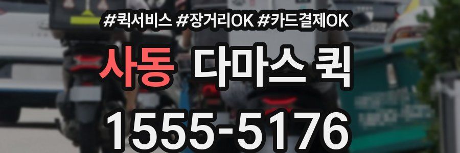 사동 다마스 퀵