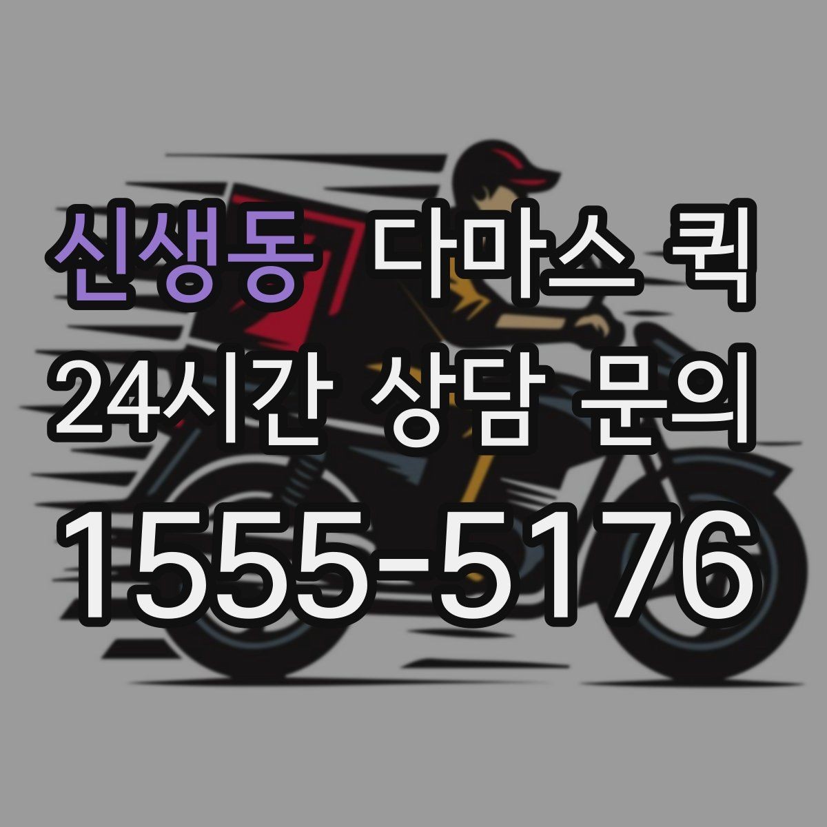신생동 다마스 퀵 호출 전 준비하면 좋은 사항