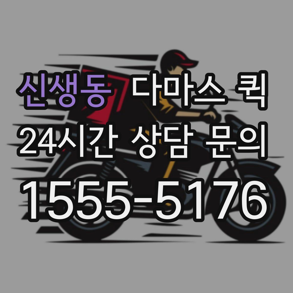 신생동 다마스 퀵