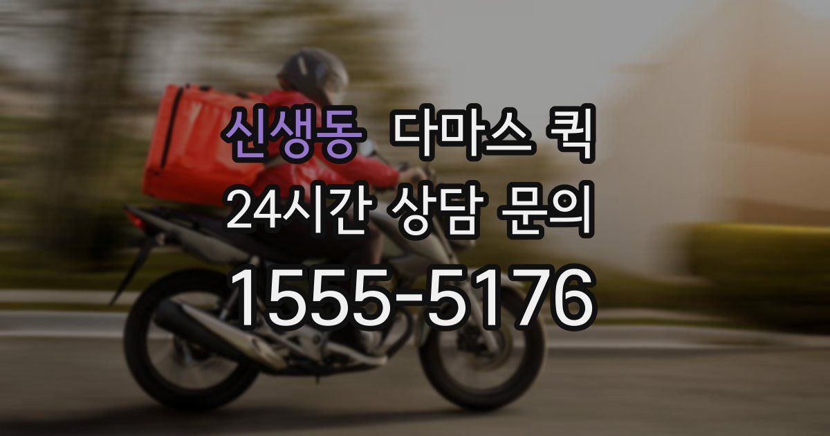 신생동 다마스 퀵