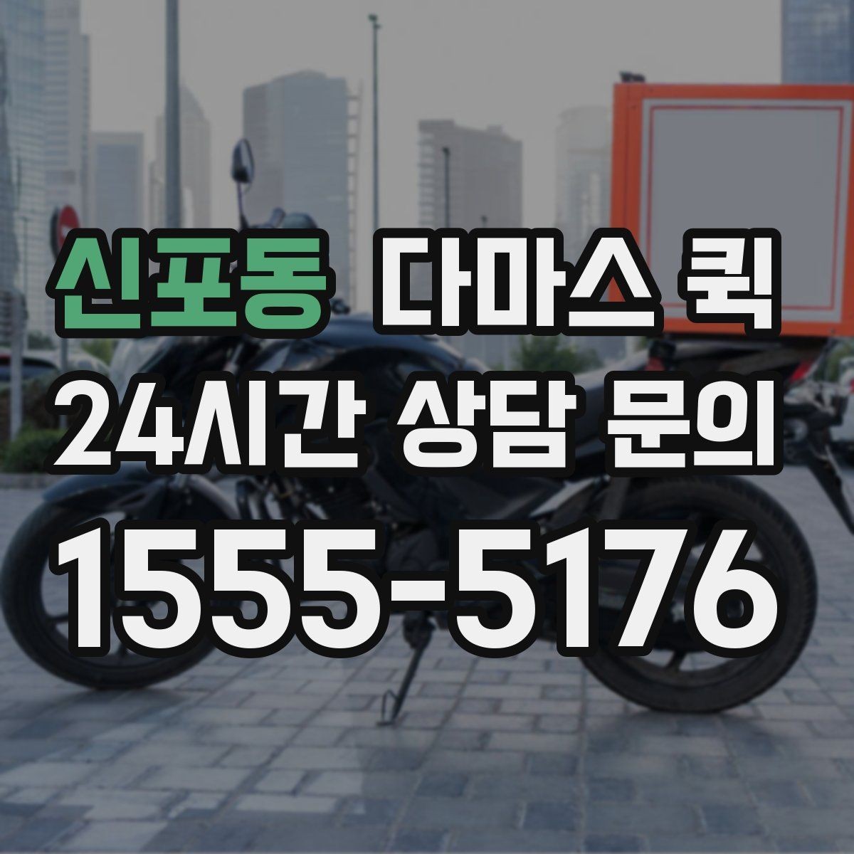 신포동 다마스 퀵 비용은 무엇으로 달라질까