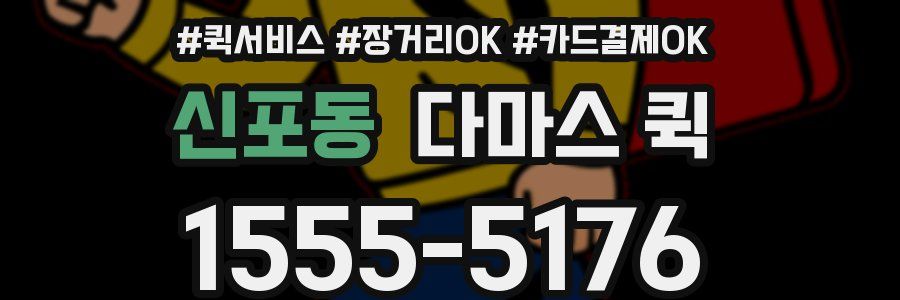 신포동 다마스 퀵