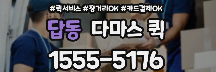 답동 다마스 퀵
