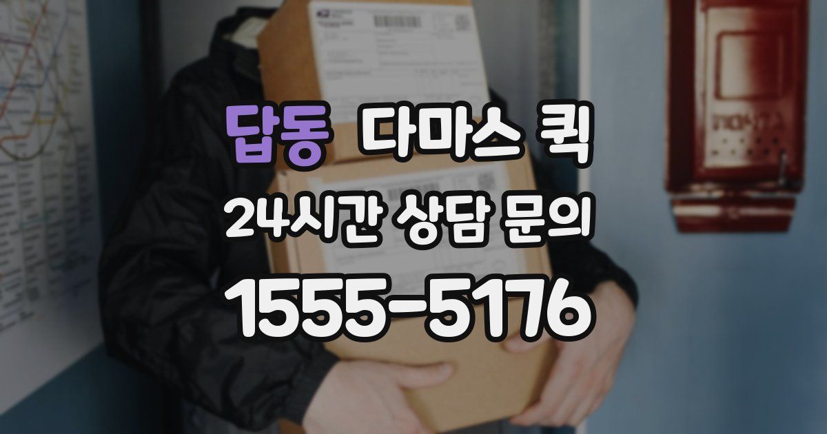 답동 다마스 퀵