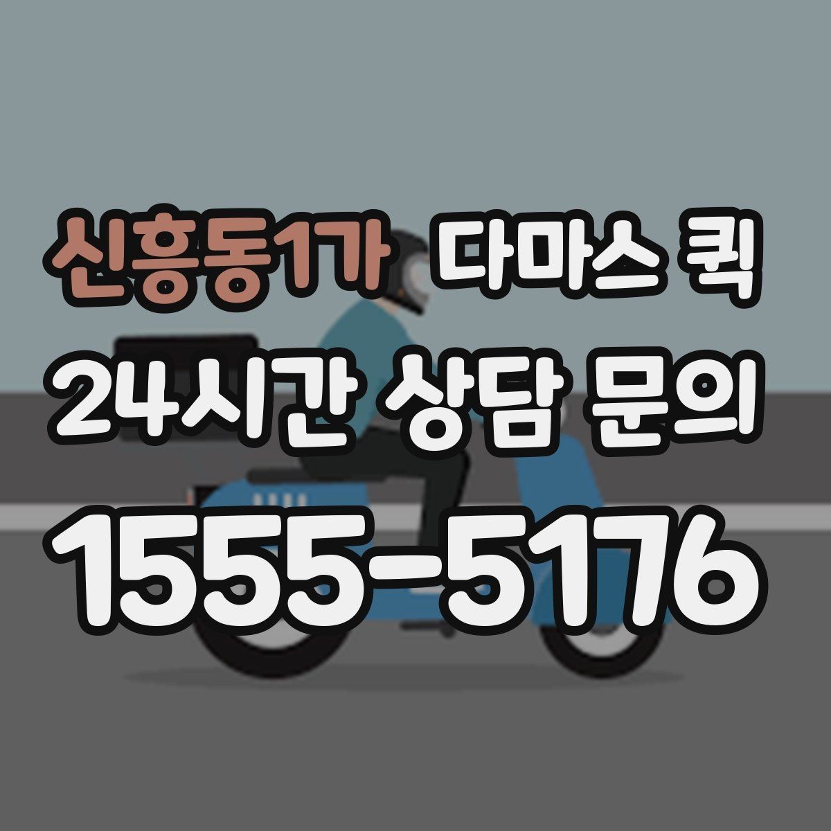 신흥동1가 다마스 퀵 운송 일정 관리에 필요한 내용