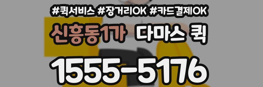 신흥동1가 다마스 퀵
