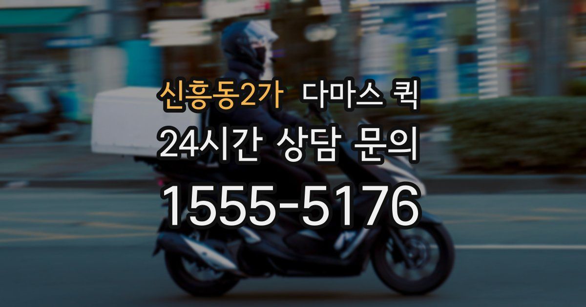 신흥동2가 다마스 퀵