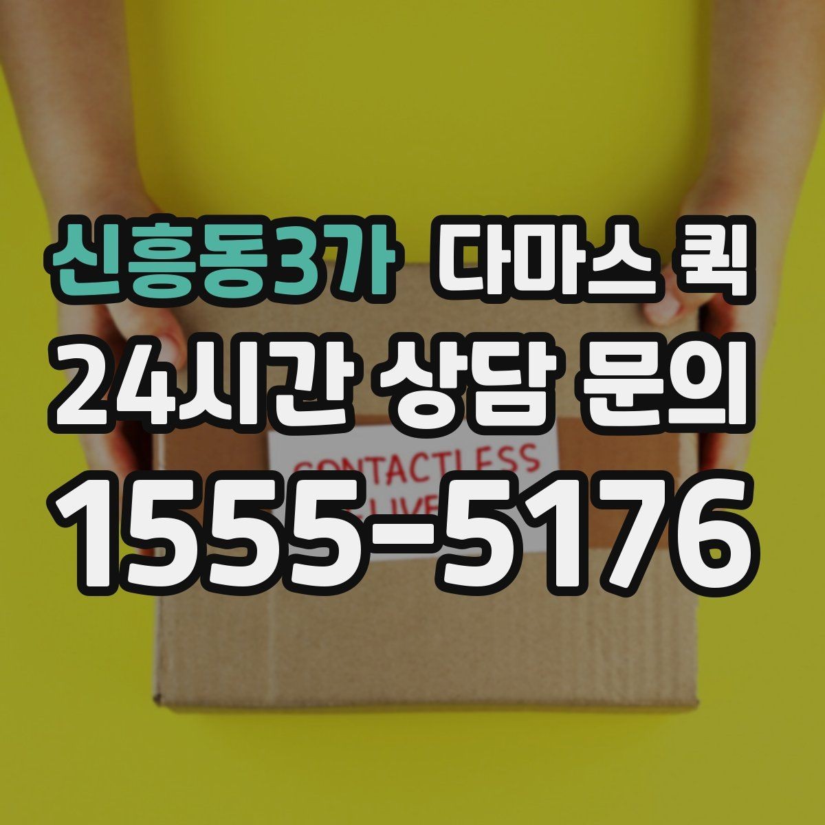 신흥동3가 다마스 퀵 장소 변경 요청 시 유의할 점