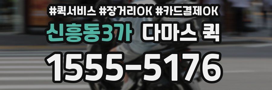 신흥동3가 다마스 퀵