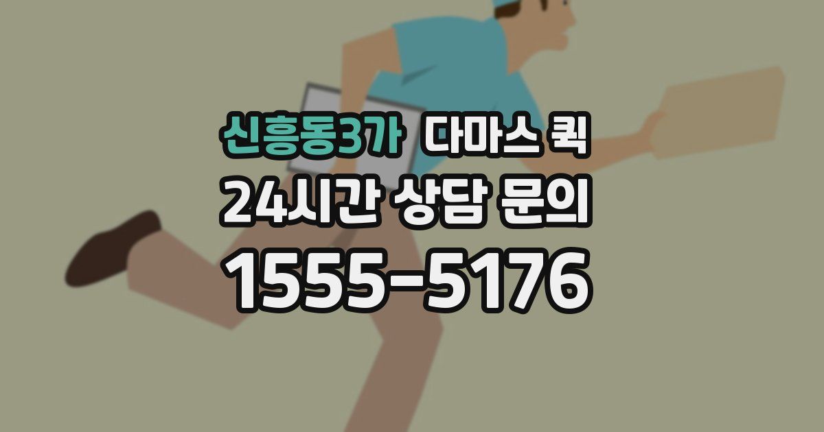 신흥동3가 다마스 퀵
