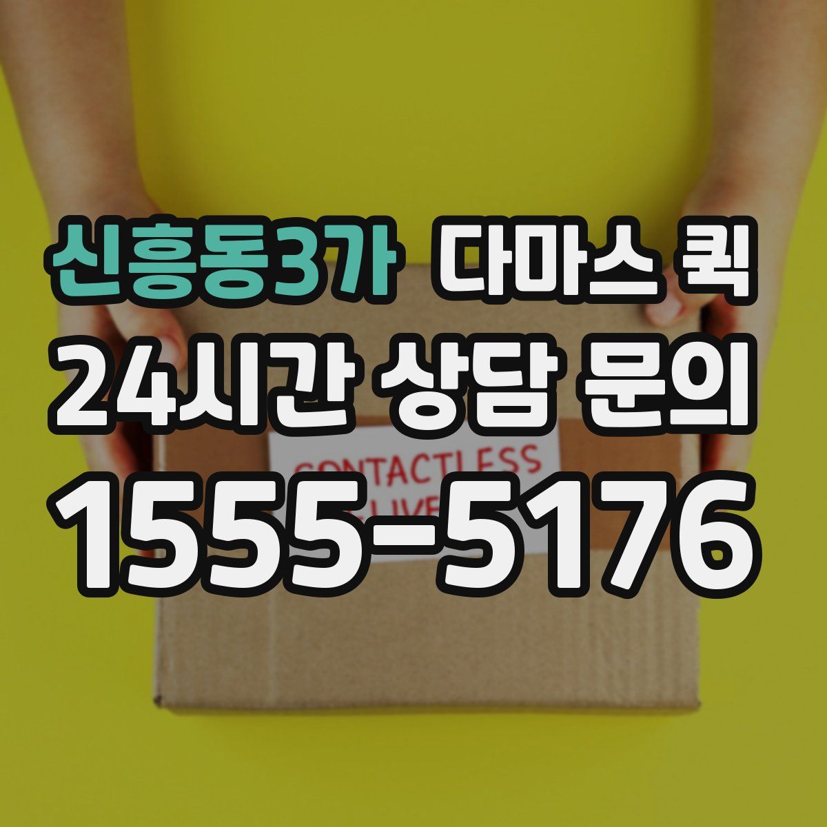 신흥동3가 다마스 퀵