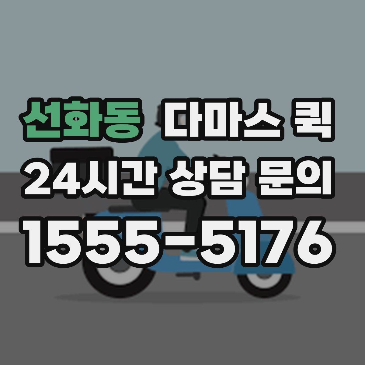 선화동 다마스 퀵 상업용 물품 운반에 필요한 정보