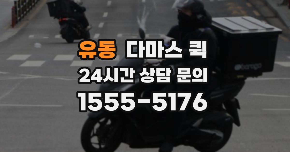 유동 다마스 퀵