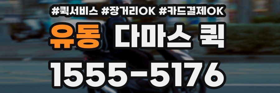 유동 다마스 퀵