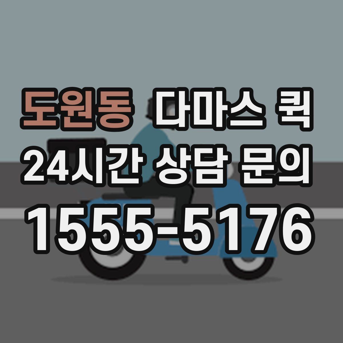 도원동 다마스 퀵 여러 대가 필요할 때 판단 기준