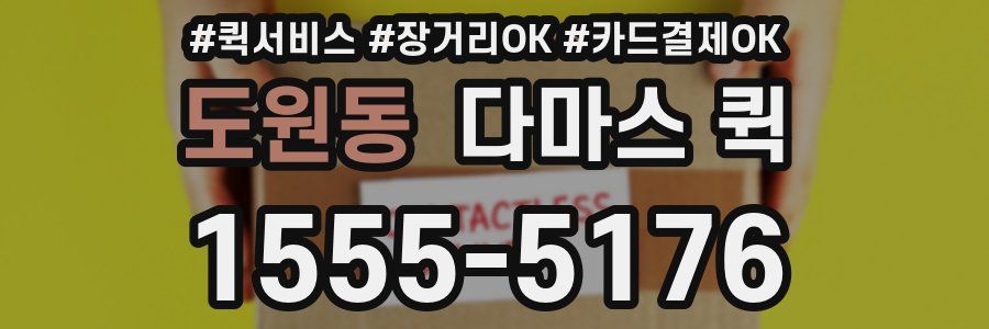 도원동 다마스 퀵