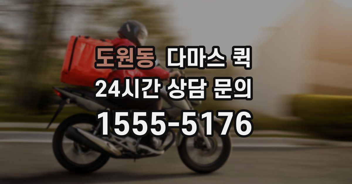 도원동 다마스 퀵