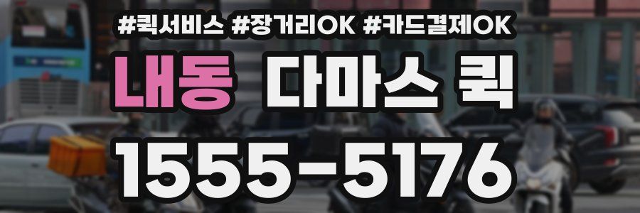 내동 다마스 퀵