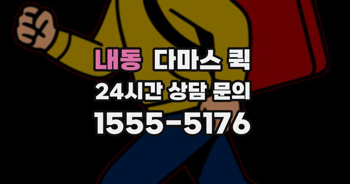 내동 다마스 퀵
