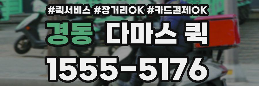 경동 다마스 퀵