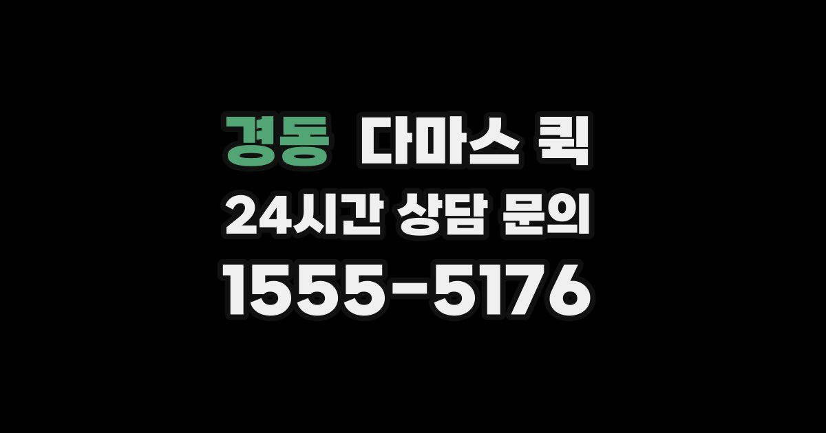 경동 다마스 퀵
