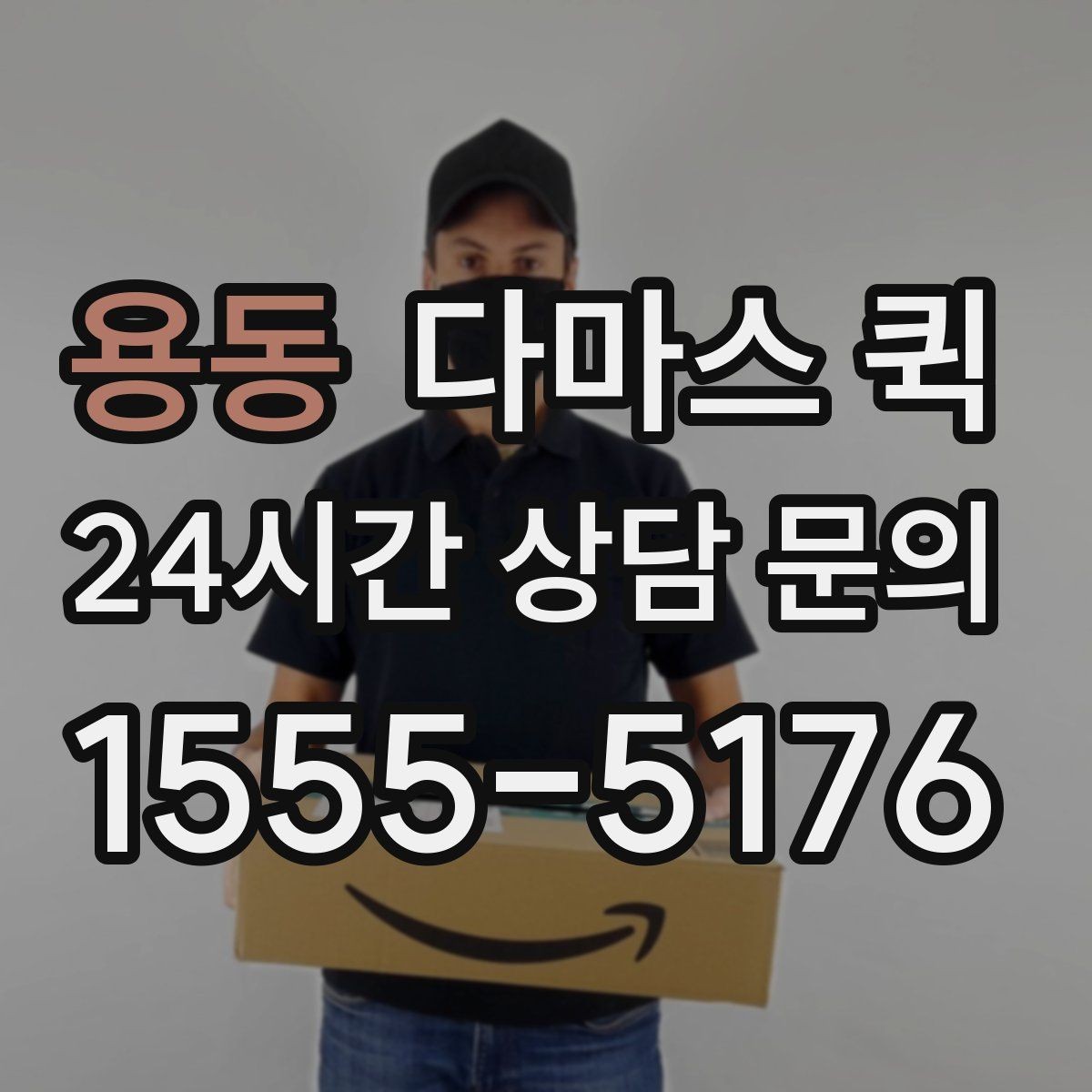 용동 다마스 퀵 운행 요청 시 유의할 점