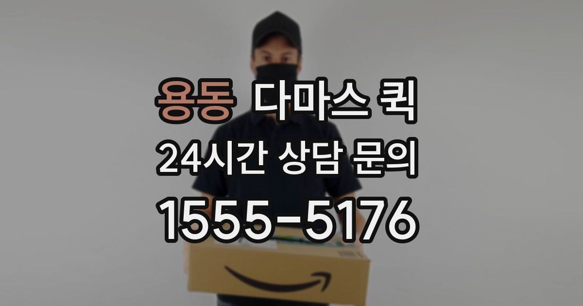 용동 다마스 퀵