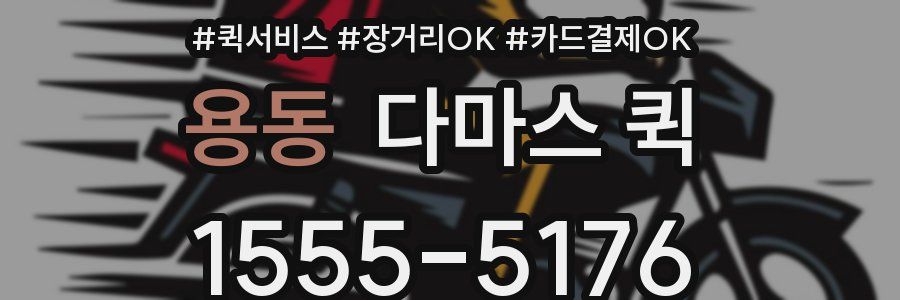 용동 다마스 퀵