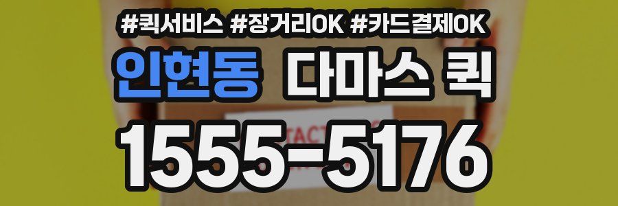 인현동 다마스 퀵